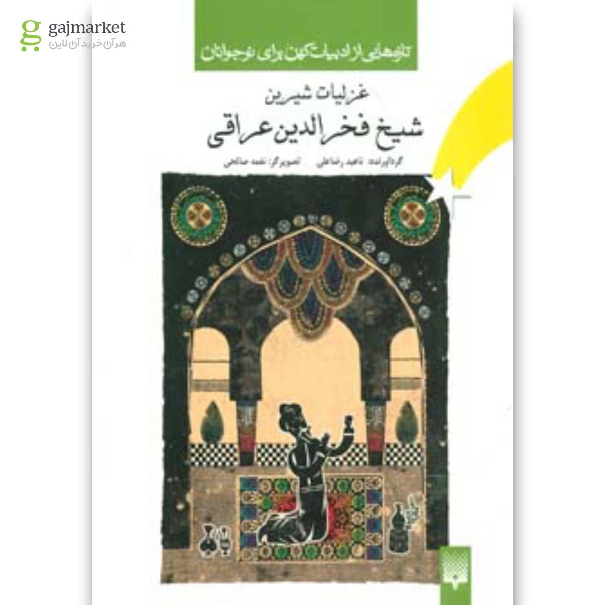 تصویر از کتاب غزلیات شیرین شیخ فخرالدین عراقی 