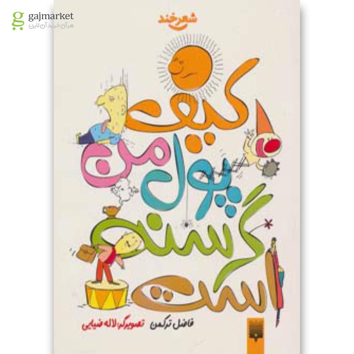 تصویر از کتاب کیف پول من گرسنه است 