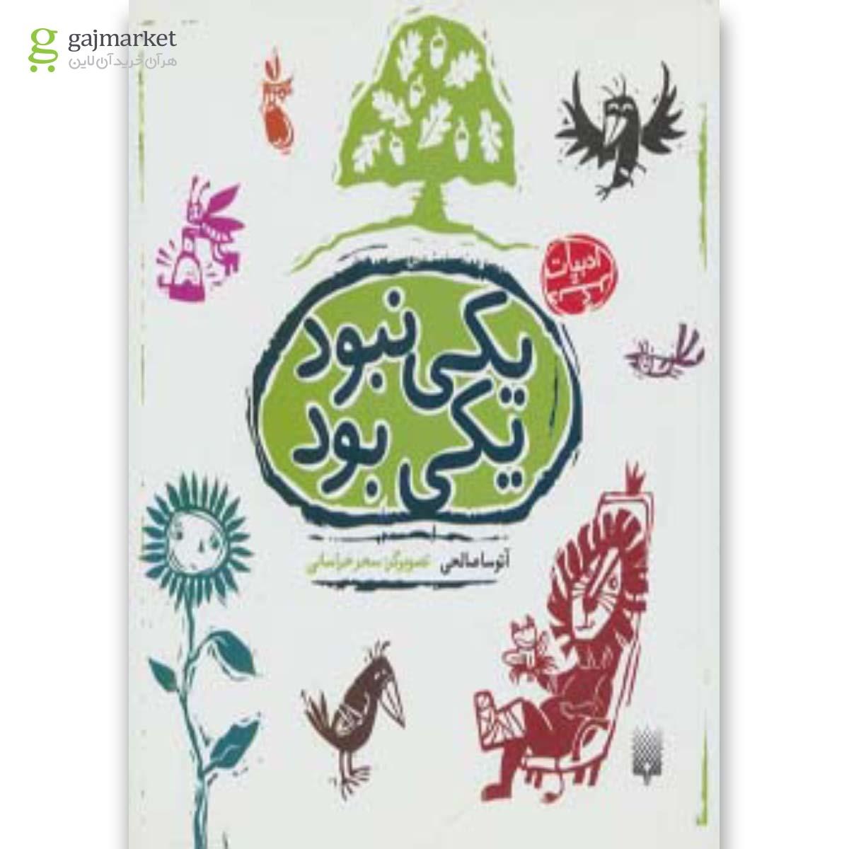 تصویر از کتاب یکی نبود یکی بود