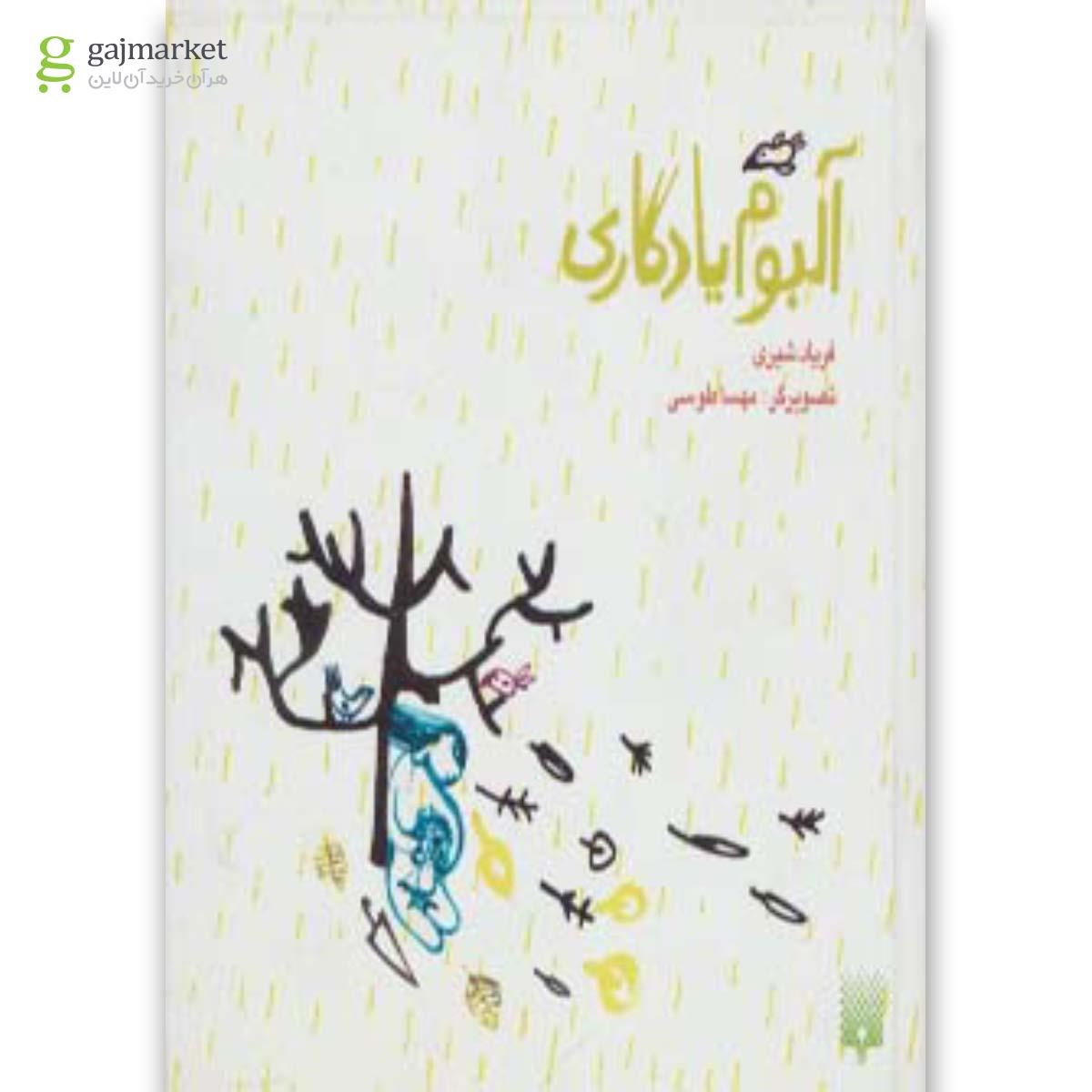 تصویر از کتاب آلبوم یادگاری 