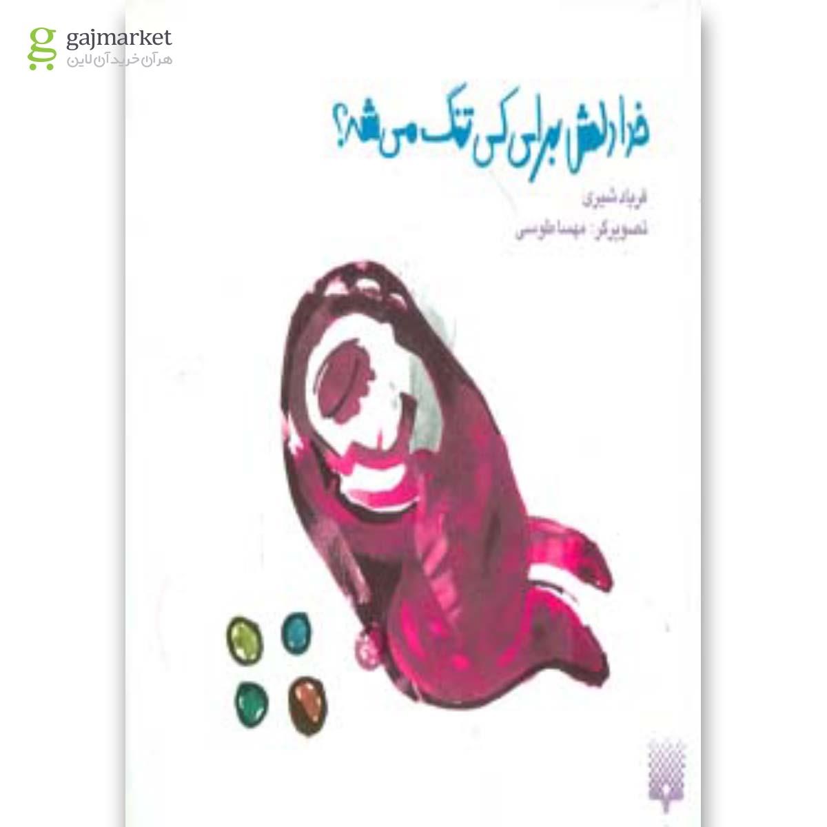 تصویر از کتاب خدا دلش برای کی تنگ می شه؟