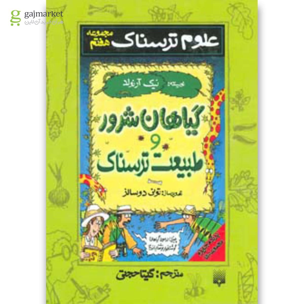 تصویر از کتاب گیاهان شرور و طبیعت ترسناک مجموعه علوم ترسناک