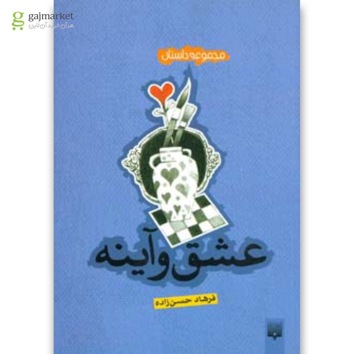 تصویر از کتاب عشق و آینه (مجموعه داستان)