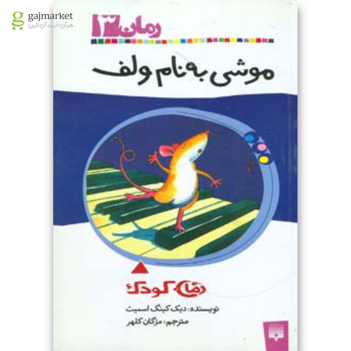 تصویر از کتاب موشی به نام ولف
