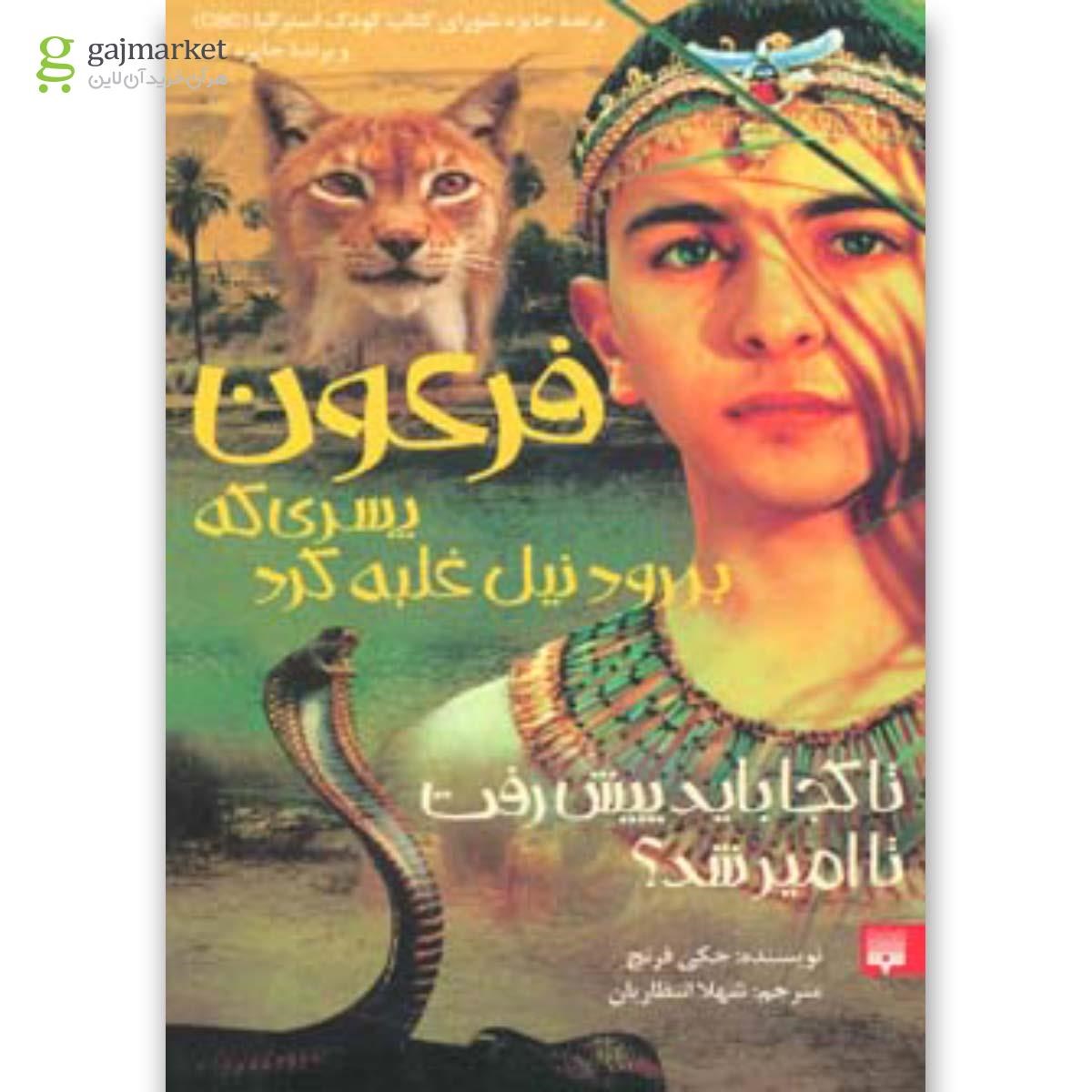 تصویر از کتاب فرعون پسری که بر رود نیل غلبه کرد