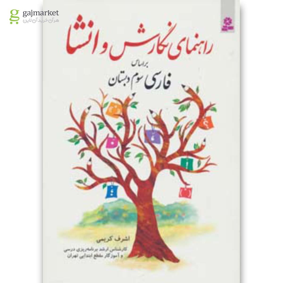 تصویر از کتاب راهنمای نگارش و انشا (براساس فارسی سوم دبستان)