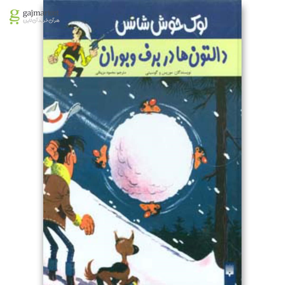 تصویر از کتاب لوک خوش شانس 2 (دالتون ها در برف و بوران)