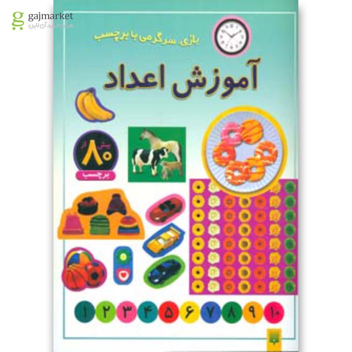 تصویر از کتاب آموزش اعداد