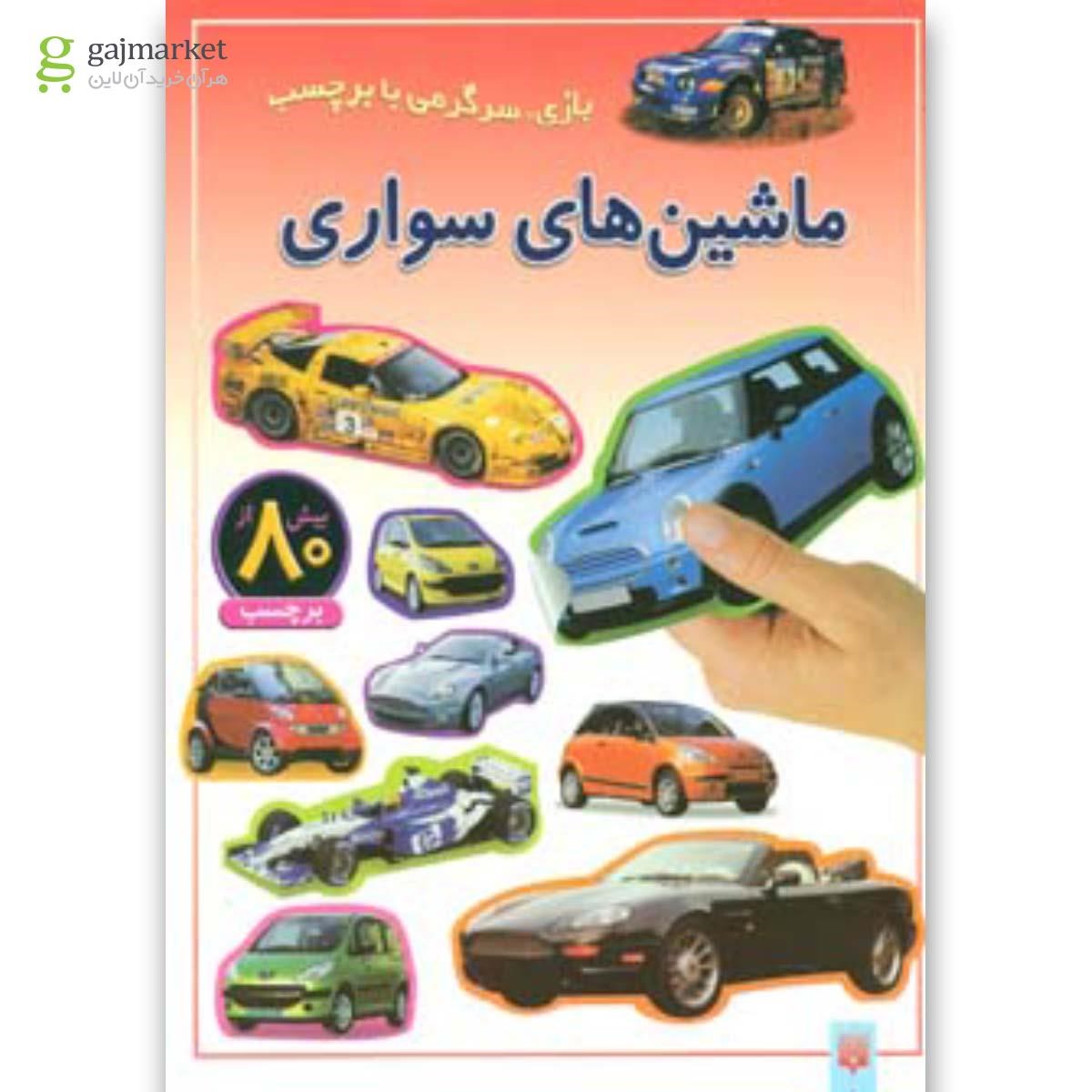 تصویر از کتاب ماشین های سواری مجموعه بازی سرگرمی با برچسب