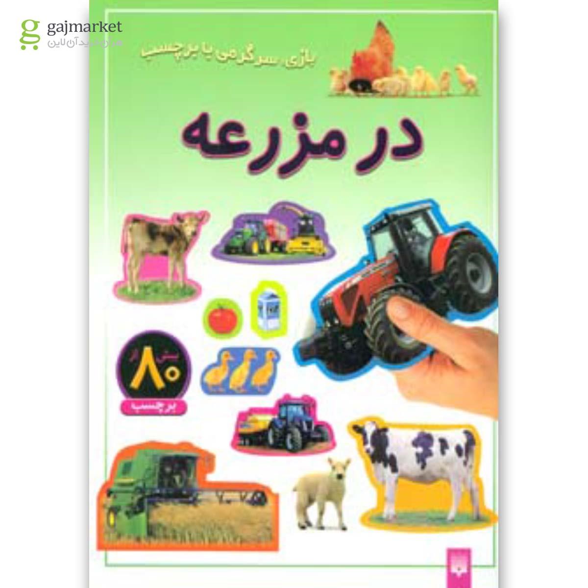 تصویر از کتاب در مزرعه مجموعه بازی سرگرمی با برچسب