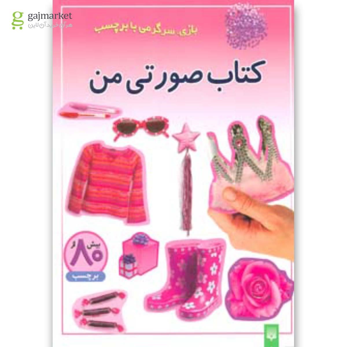 تصویر از کتاب کتاب صورتی من مجموعه بازی، سرگرمی با برچسب