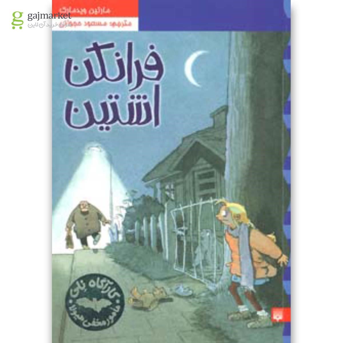 تصویر از کتاب کارآگاه نلی 2 (فرانکن اشتین)