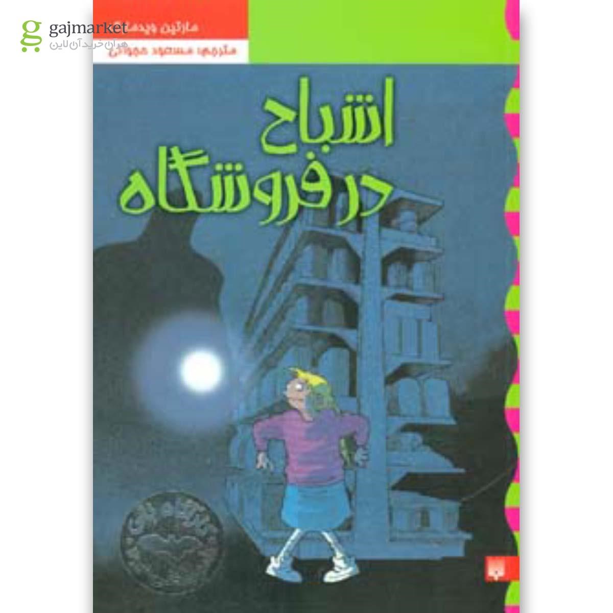 تصویر از کتاب اشباح در فروشگاه مجموعه کارآگاه نلی جلد 5