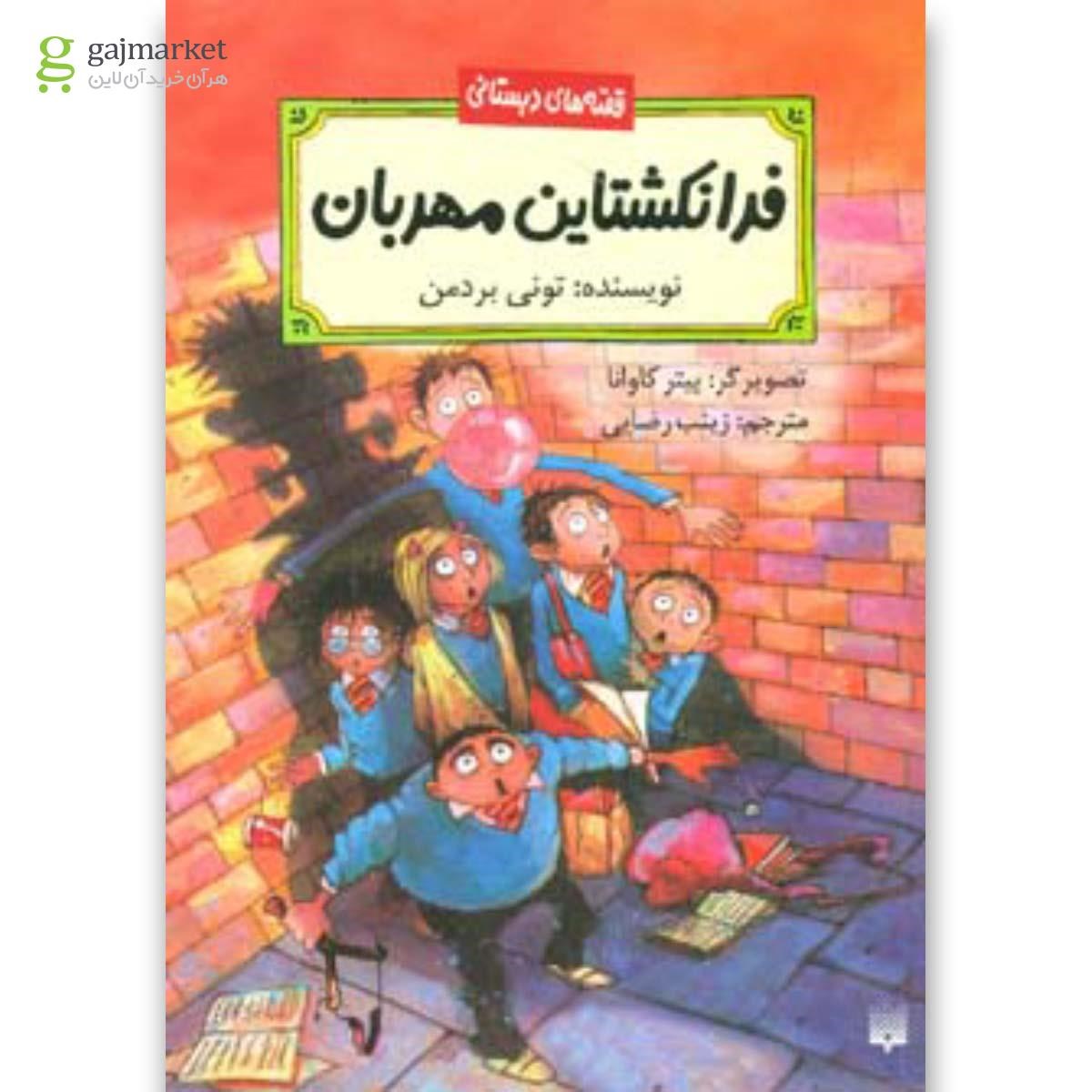تصویر از کتاب فرانکشتاین مهربان (قصه های دبستانی)