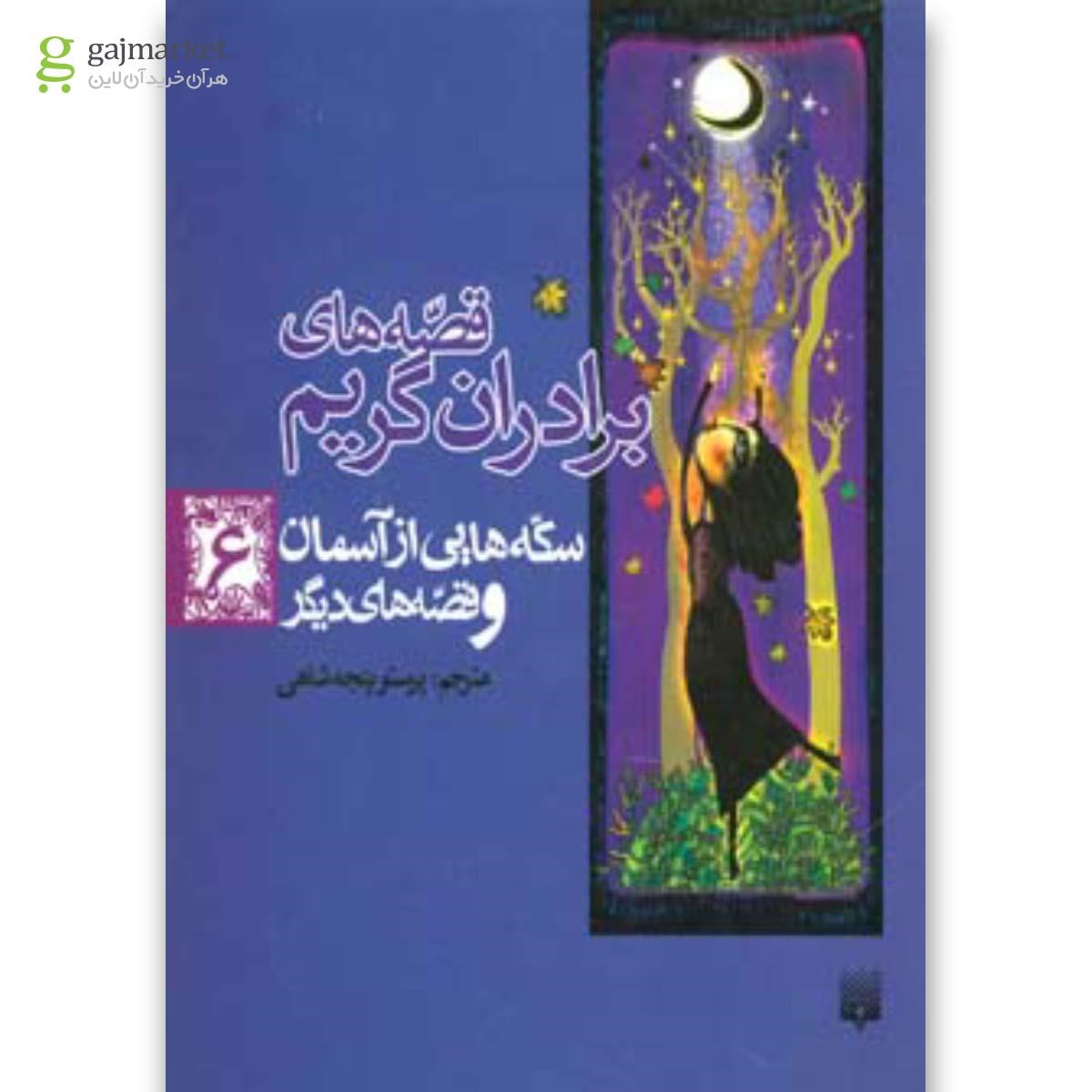 تصویر از کتاب سکه هایی از آسمان و قصه های دیگر  مجموعه قصه های برادران گریم جلد 6
