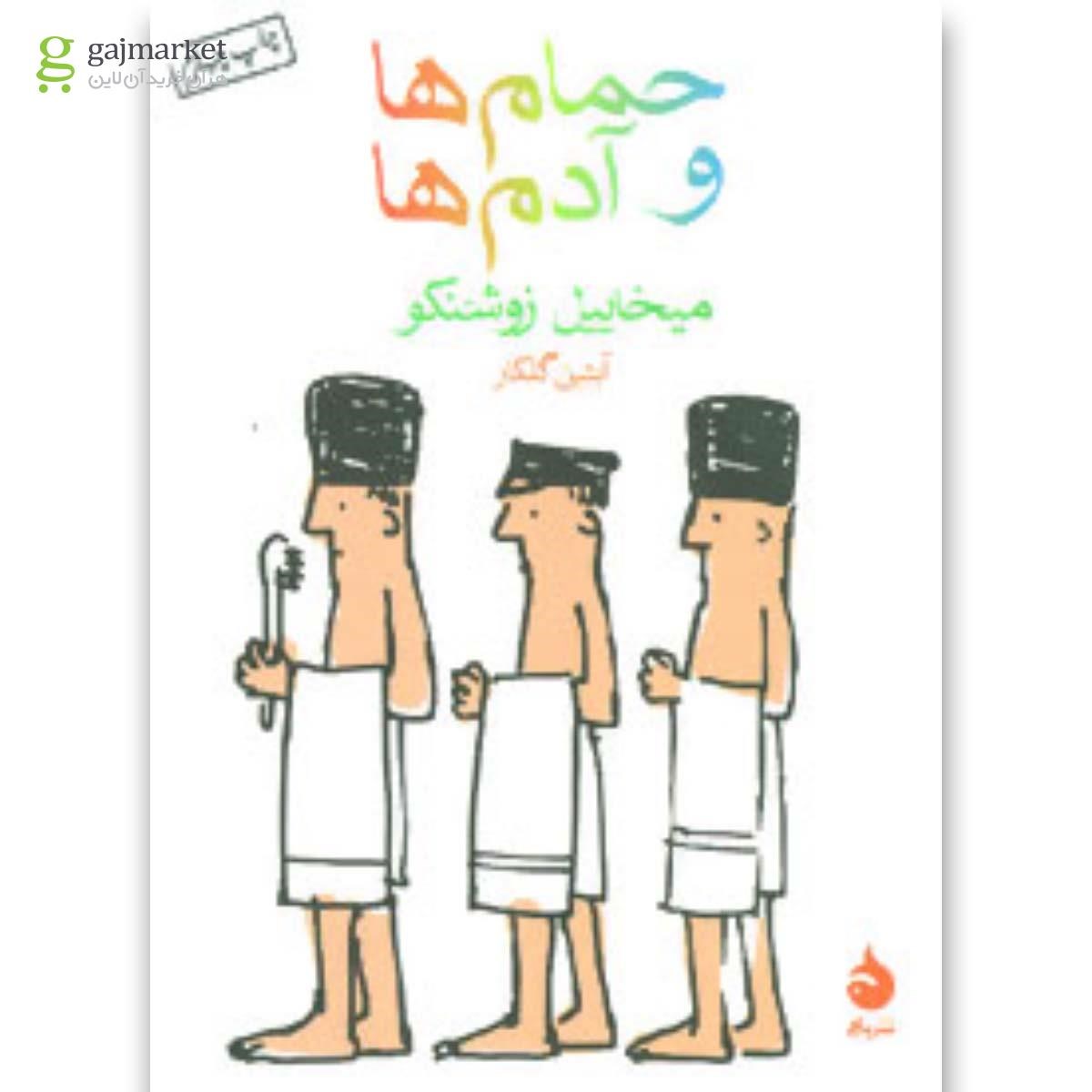تصویر از کتاب حمام ها و آدم ها