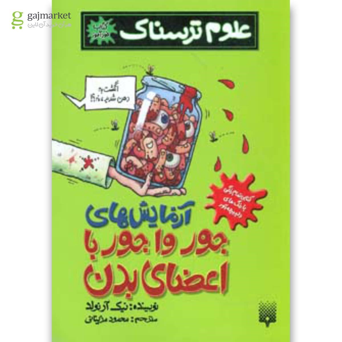 تصویر از کتاب آزمایش های جور واجور با اعضای بدن مجموعه علوم ترسناک