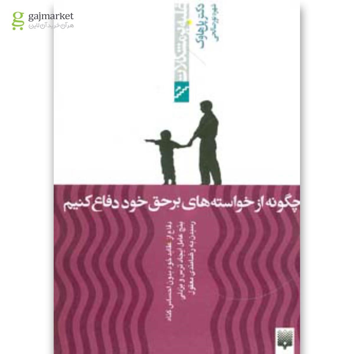 تصویر از کتاب چگونه از خواسته های برحق خود دفاع کنیم