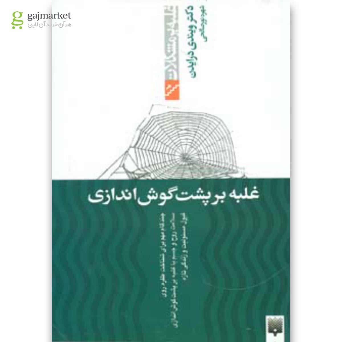 تصویر از کتاب غلبه بر پشت گوش اندازی