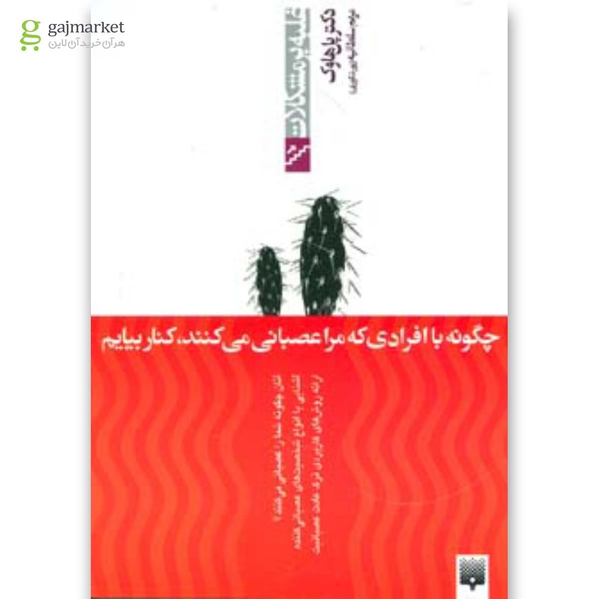 تصویر از کتاب چگونه با افرادی که مرا عصبانی می کنند کنار بیایم