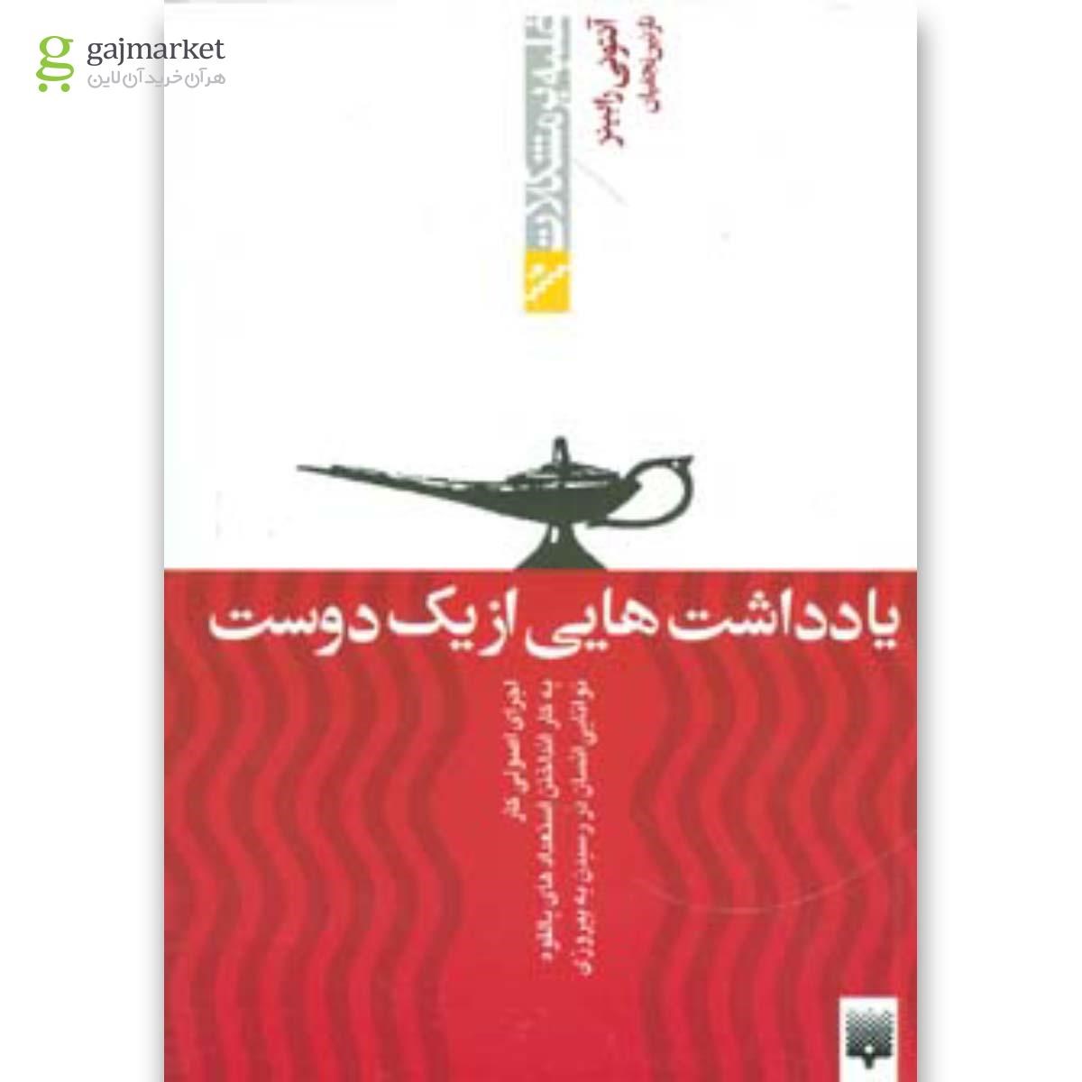 تصویر از کتاب یادداشت هایی از یک دوست