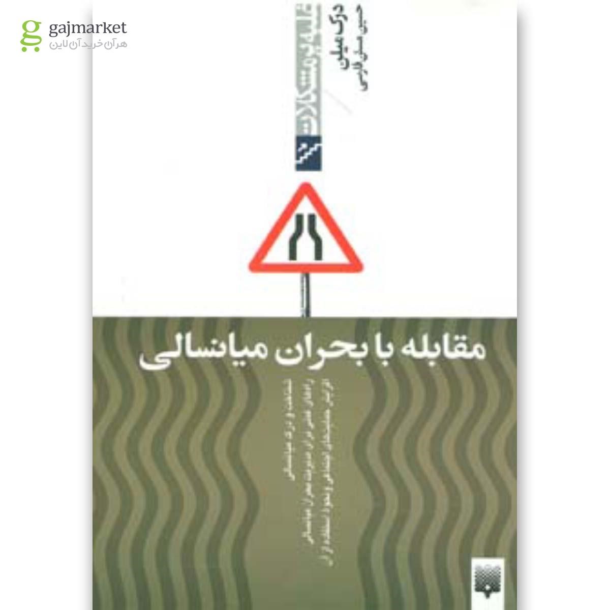 تصویر از کتاب مقابله با بحران میانسالی