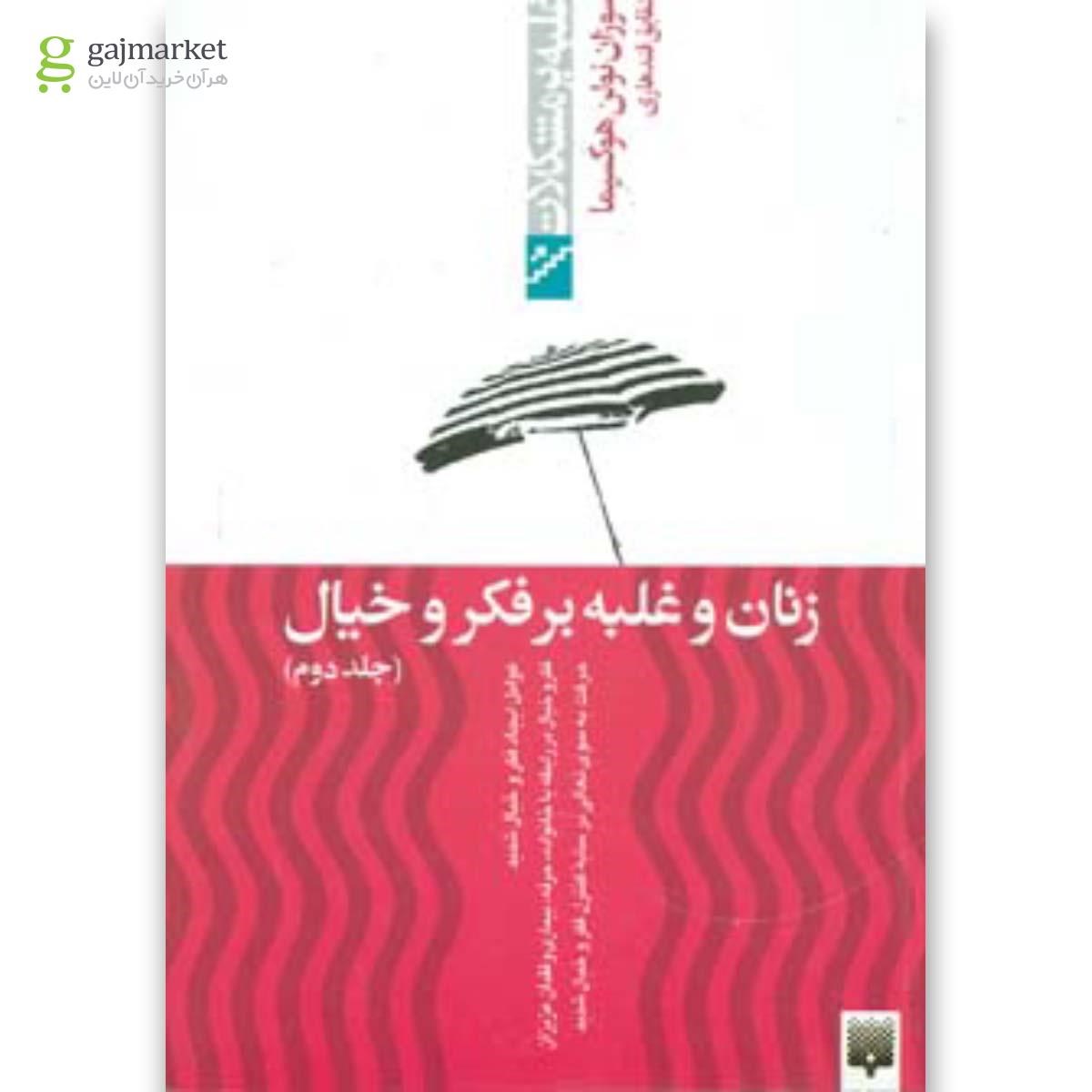 تصویر از کتاب زنان و غلبه بر فکر و خیال