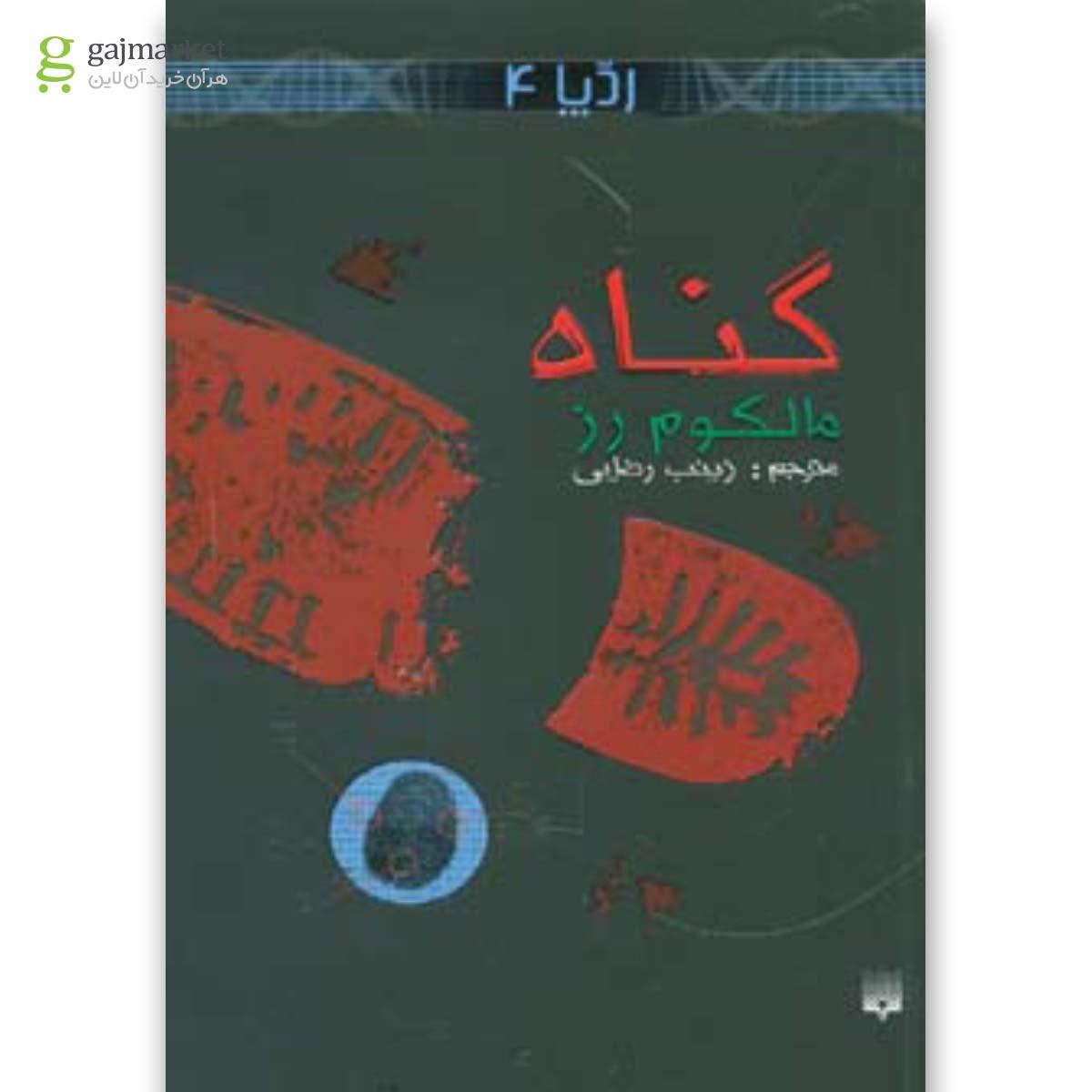 تصویر از کتاب گناه (رد پا 4)