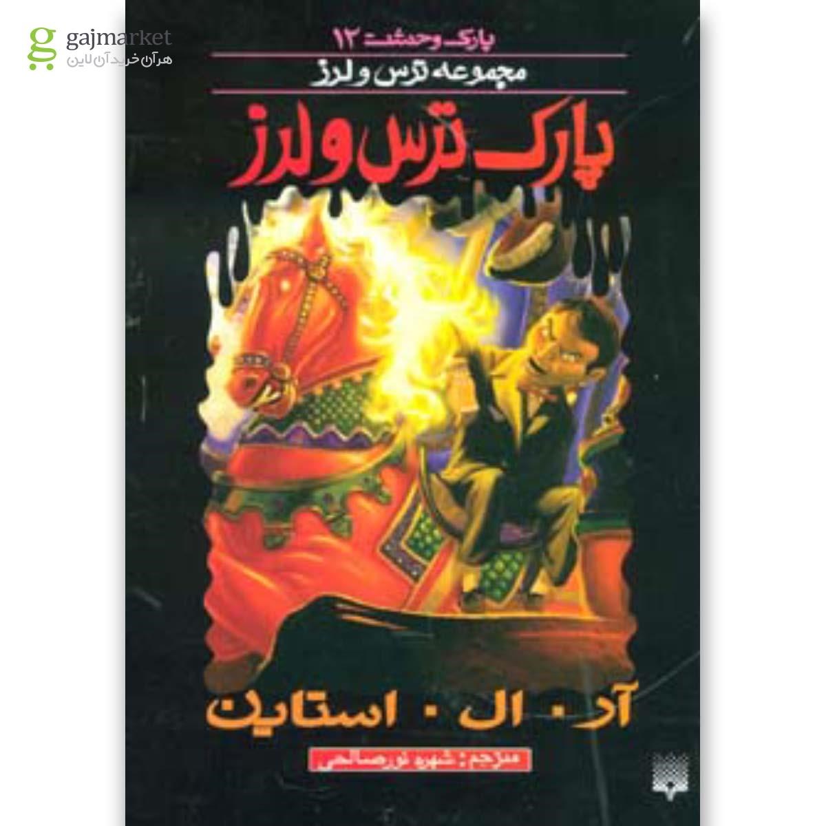 تصویر از کتاب پارک ترس و لرز مجموعه ترس و لرز جلد 12