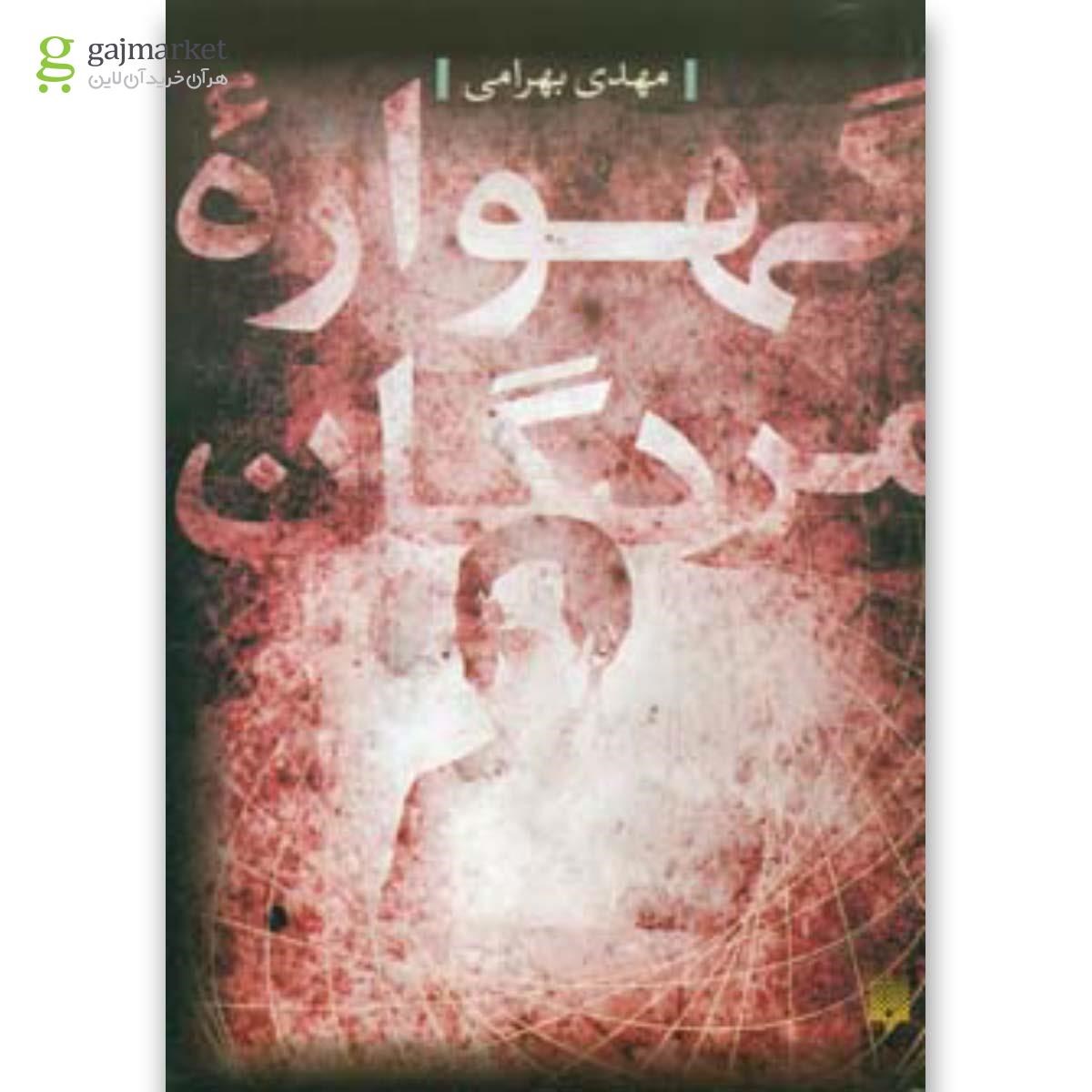 تصویر از کتاب گهواره مردگان