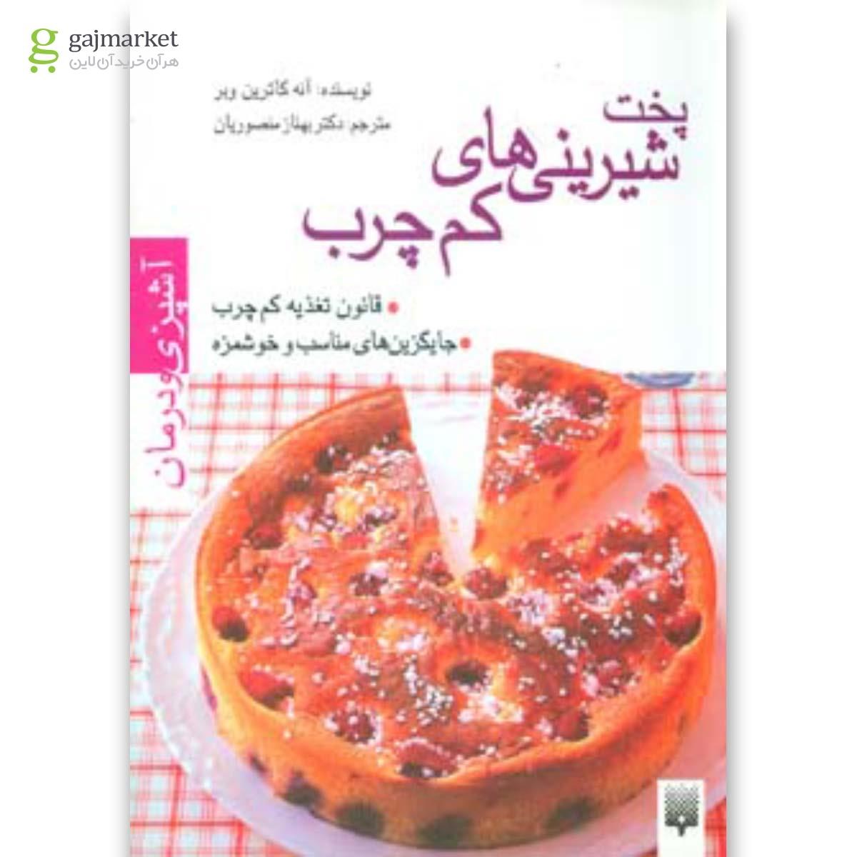 تصویر از کتاب پخت شیرینی های کم چرب مجموعه آشپزی و درمان