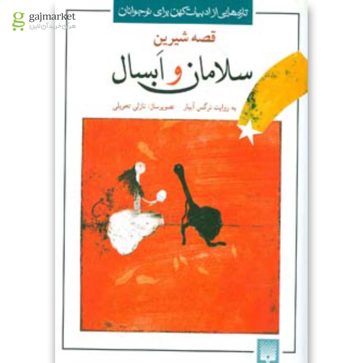 تصویر از کتاب قصه شیرین سلامان و ابسال (تازه هایی از ادبیات کهن برای نوجوانان)