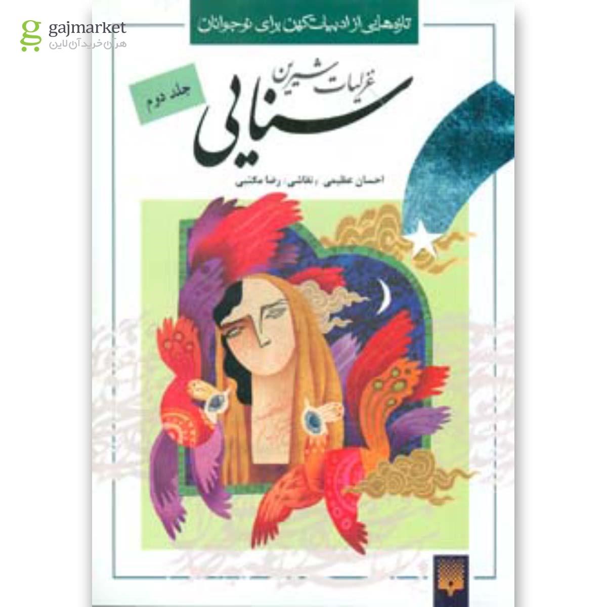 تصویر از کتاب غزلیات شیرین سنایی 2 (تازه هایی از ادبیات کهن برای نوجوانان)