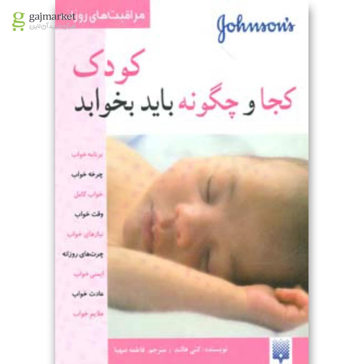 تصویر از کتاب کودک کجا و چگونه باید بخوابد