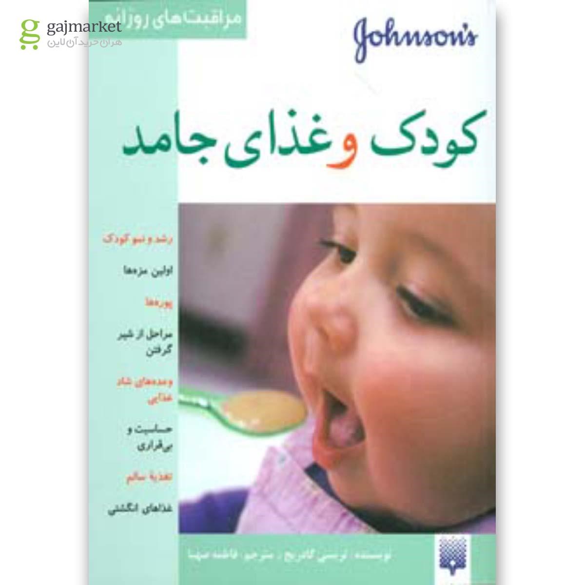 تصویر از کتاب کودک و غذای جامد
