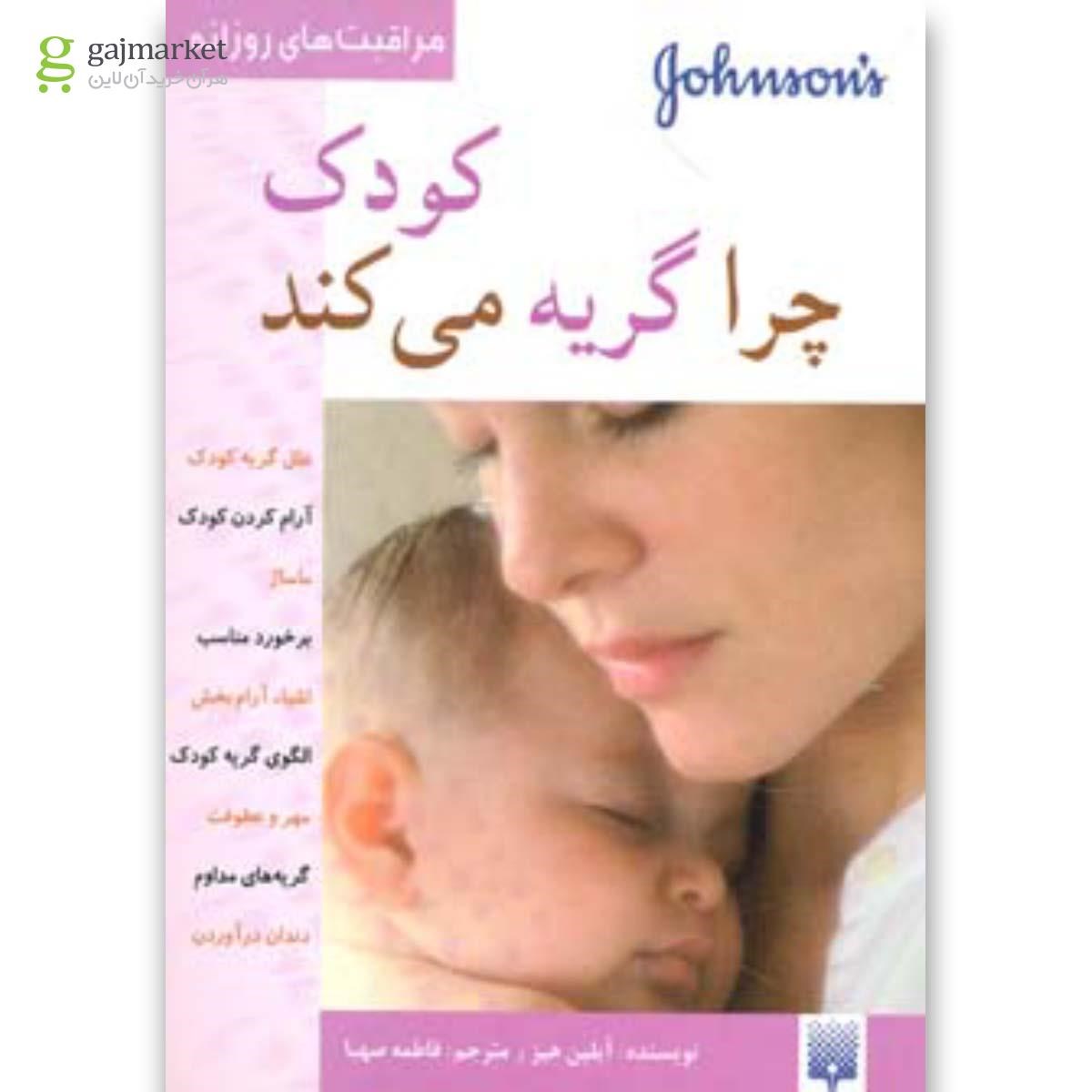 تصویر از کتاب کودک چرا گریه می کند