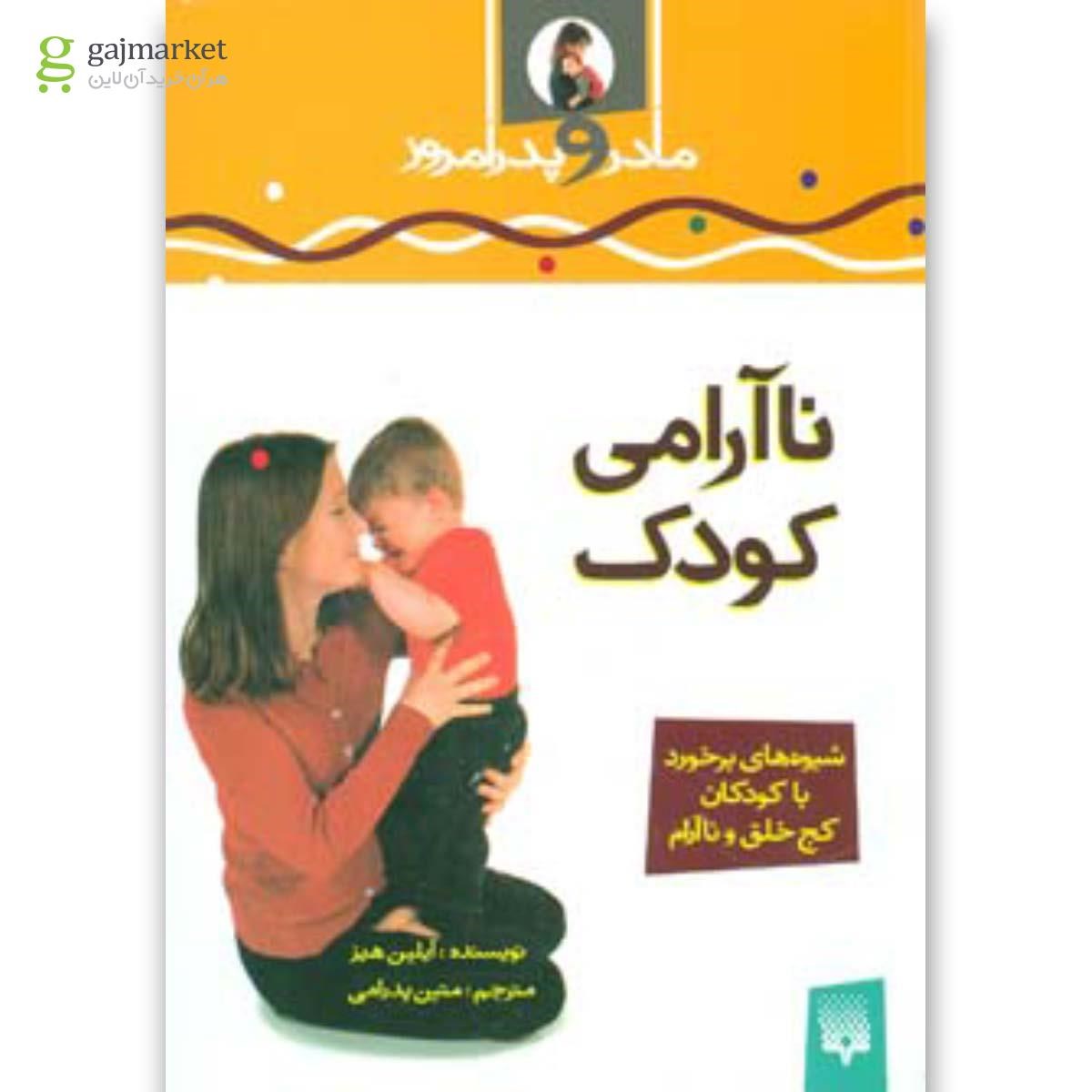 تصویر از کتاب ناآرامی کودک
