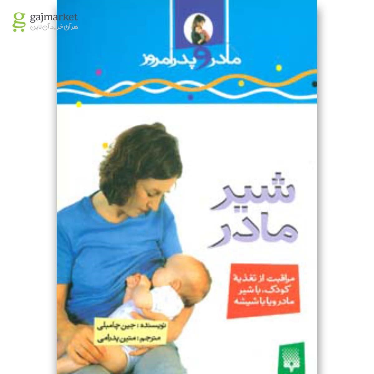 تصویر از کتاب شیر مادر