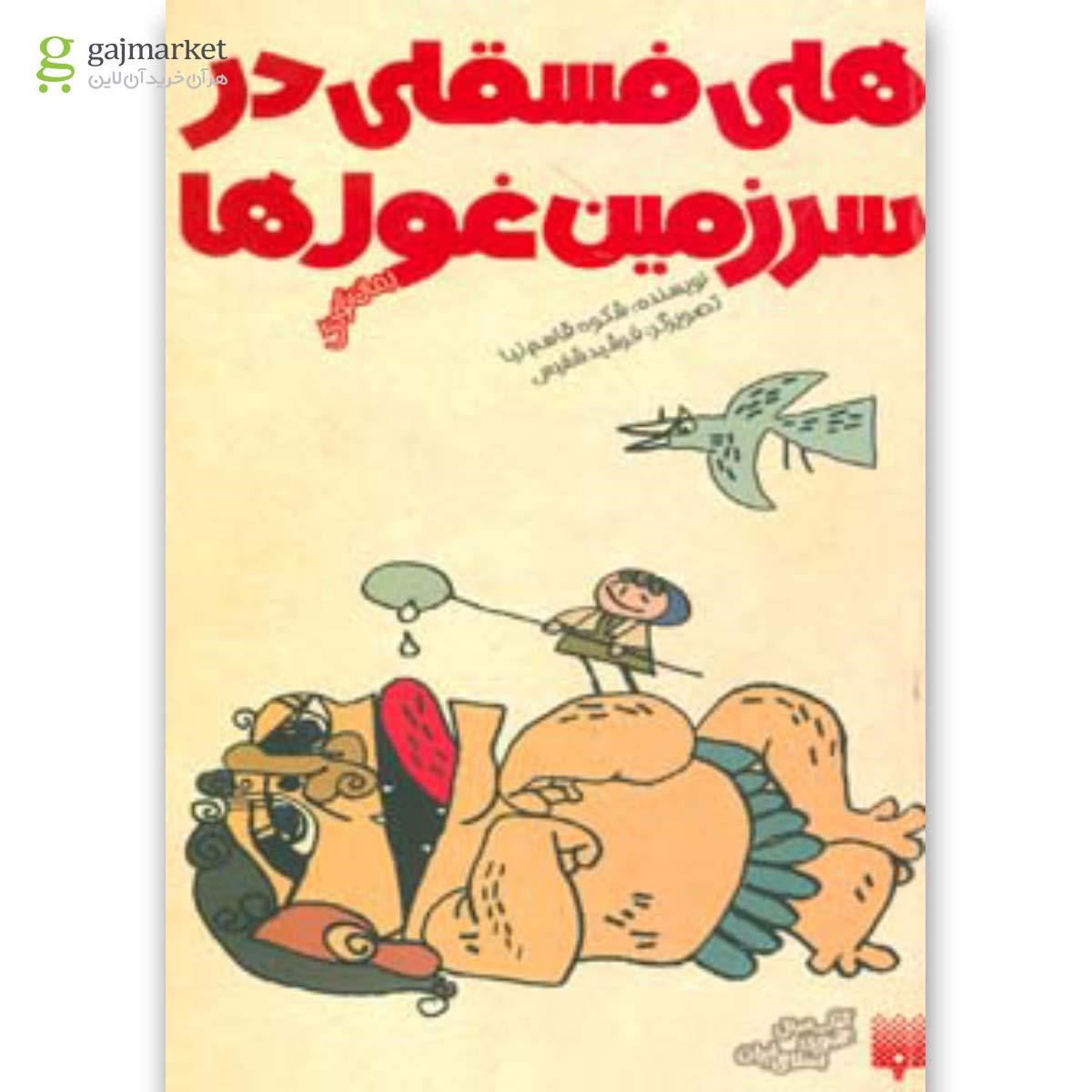 تصویر از کتاب هلی فسقلی در سرزمین غول ها (رمان کودک)