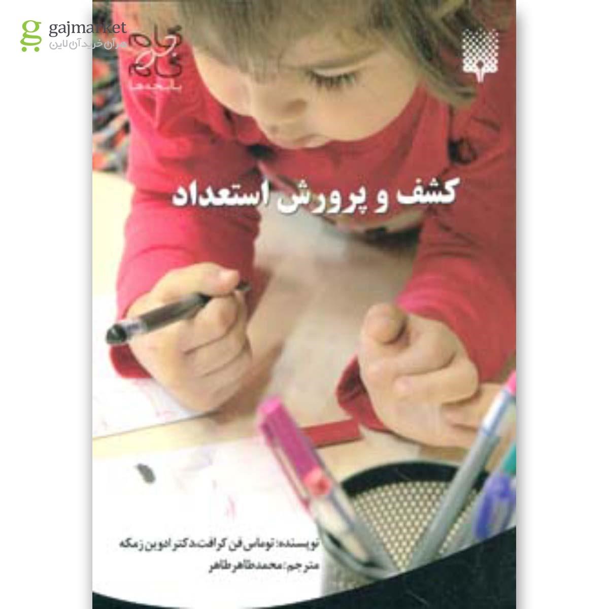 تصویر از کتاب کشف و پرورش استعداد