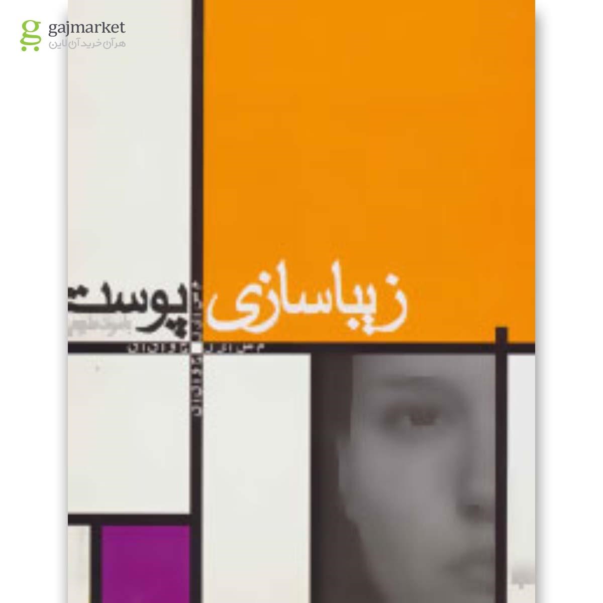 تصویر از کتاب زیبا سازی پوست با مواد طبیعی