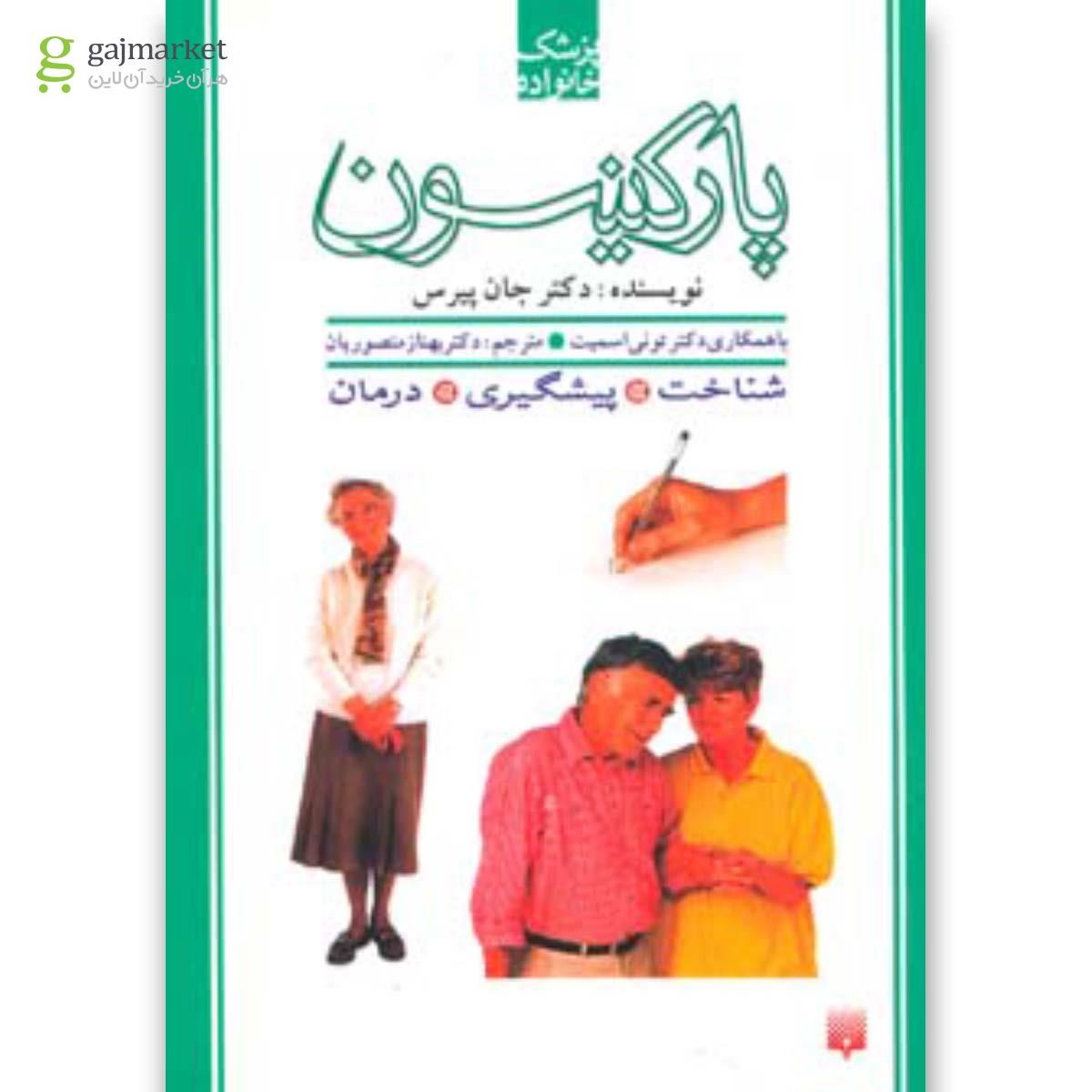 تصویر از کتاب پارکینسون مجموعه پزشک خانواده
