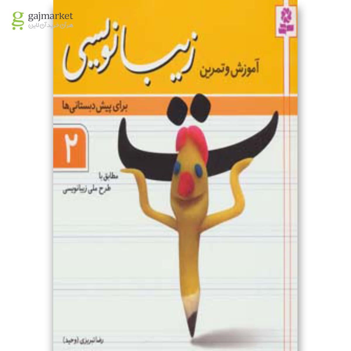 تصویر از کتاب آموزش و تمرین زیبانویسی برای پیش دبستانی ها 2