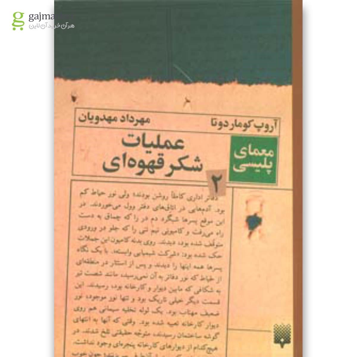 تصویر از کتاب عملیات شکر قهوه ای