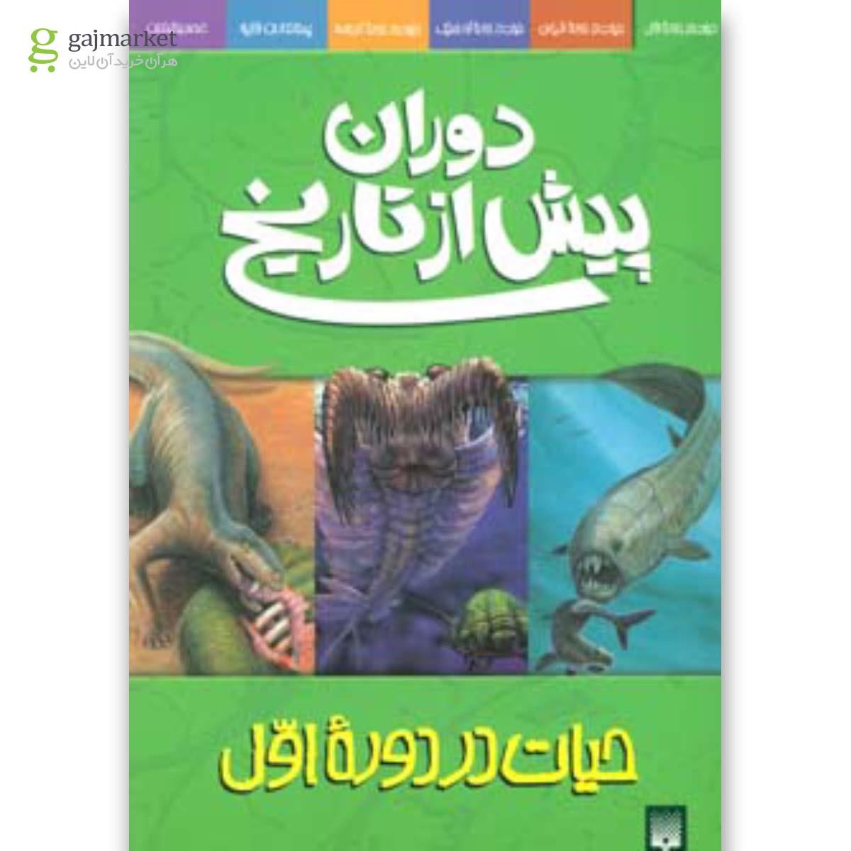 تصویر از کتاب حیات در دوره اول مجموعه دوران پیش از تاریخ