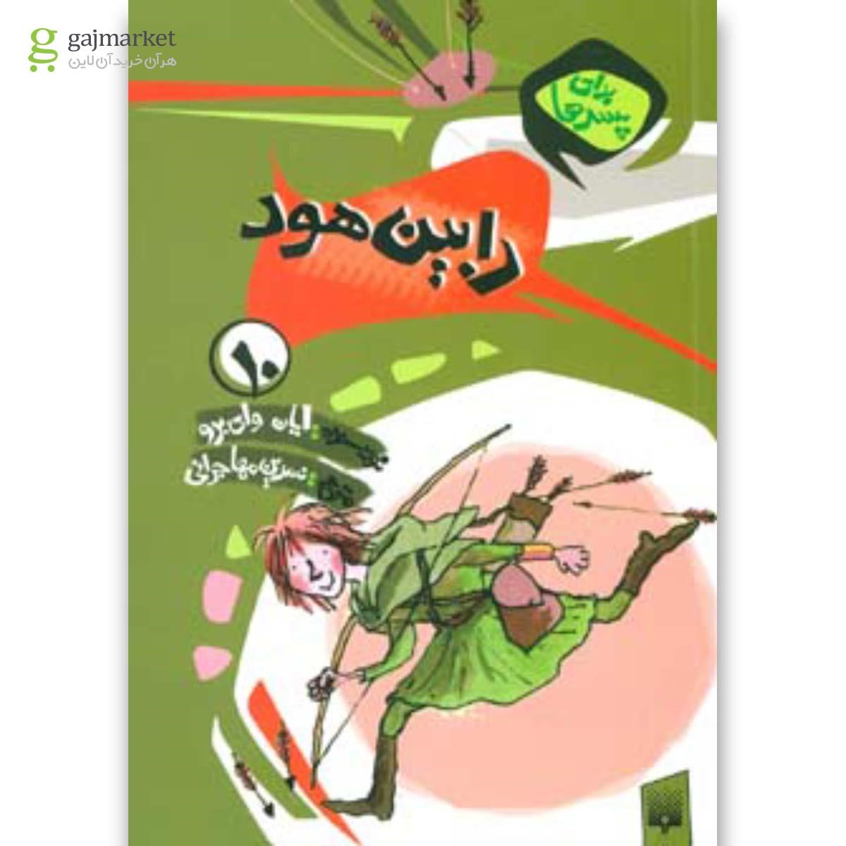 تصویر از کتاب رابین هود مجموعه برای پسرها جلد10