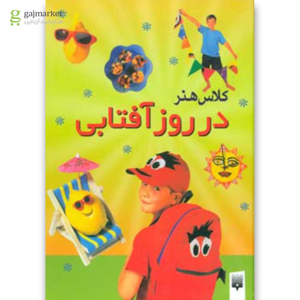 تصویر از کتاب کلاس هنر در روز آفتابی