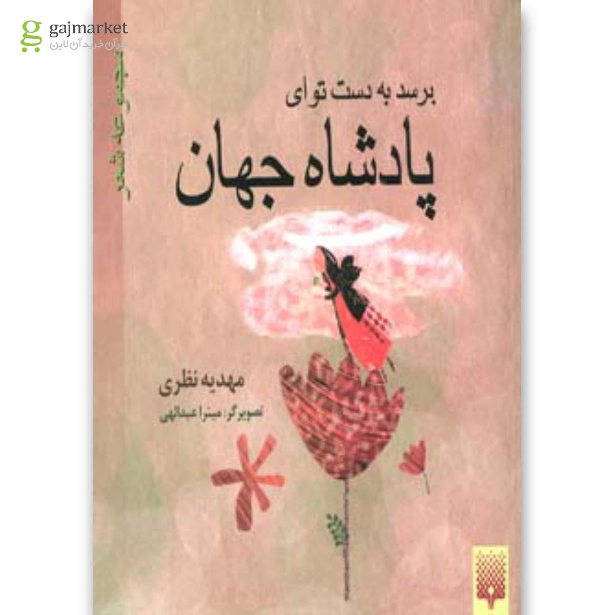 تصویر از کتاب برسد به دست تو ای پادشاه جهان 