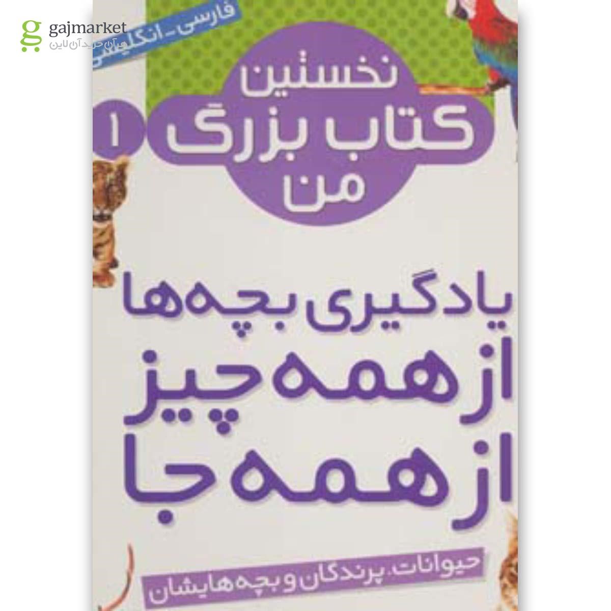 تصویر از کتاب مجموعه نخستین کتاب بزرگ من (8جلدی)