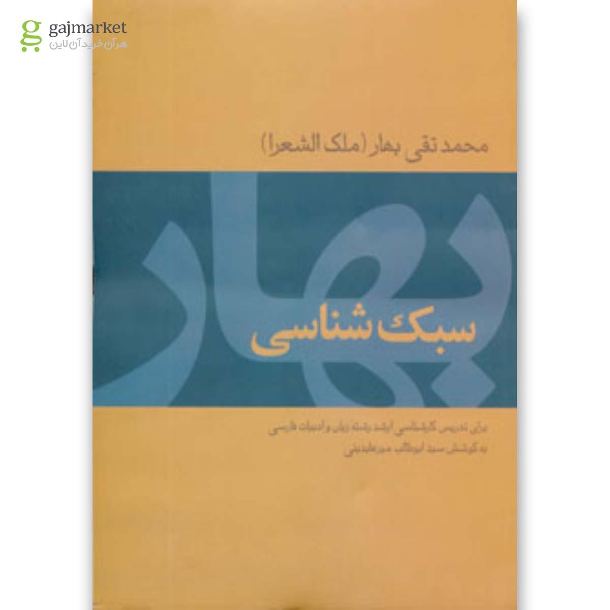 تصویر از کتاب سبک شناسی بهار